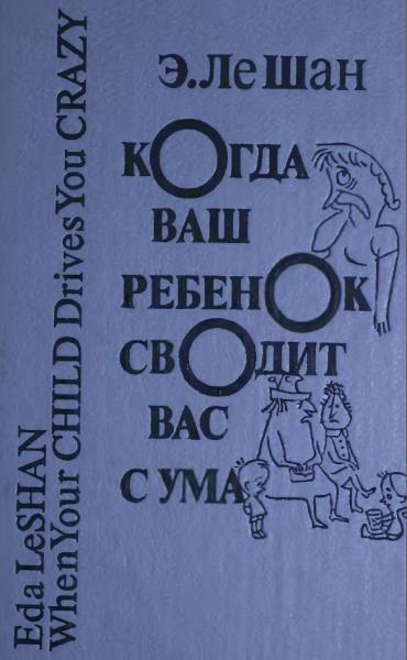 Эда Ле Шан. Когда ваш ребенок сводит вас с ума