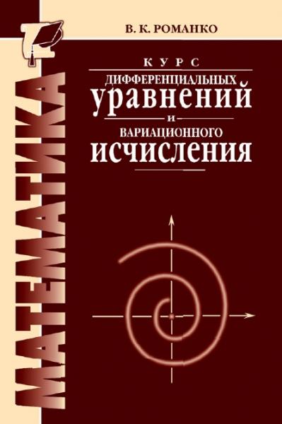 В.К. Романко. Курс дифференциальных уравнений и вариационного исчисления