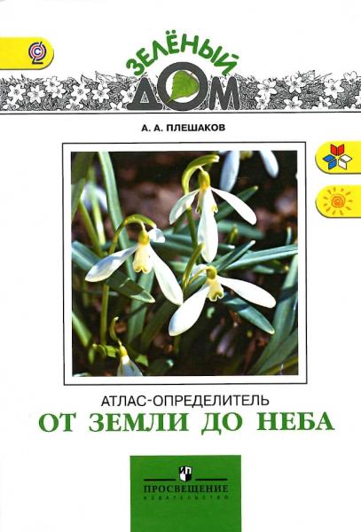 А.А. Плешаков. От земли до неба: атлас-определитель