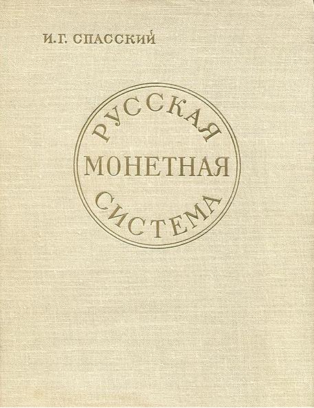 И.Г. Спасский. Русская монетная система