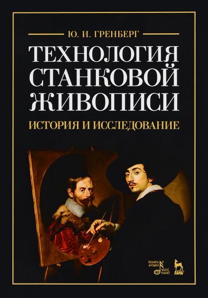 Ю.И. Гренберг. Технология станковой живописи. История и исследование