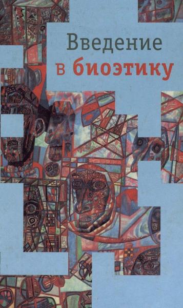 А.Я. Иванюшкин. Введение в биоэтику