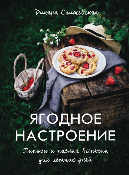 Д. Снижевская. Ягодное настроение. Пироги и разная выпечка для летних дней