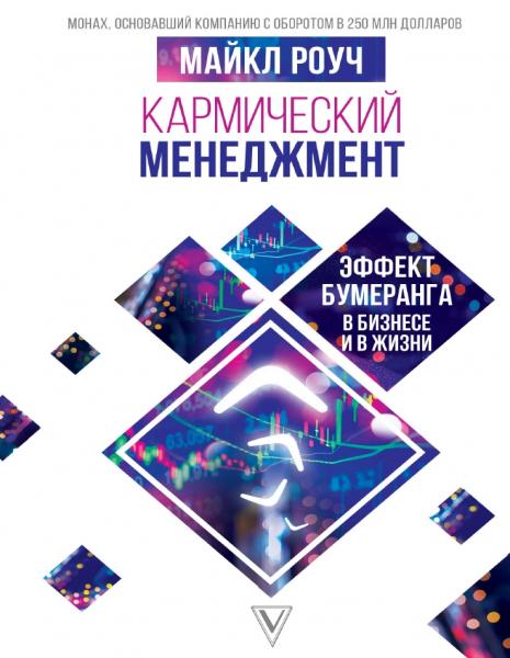 М. Роуч. Кармический менеджмент. Эффект бумеранга в бизнесе
