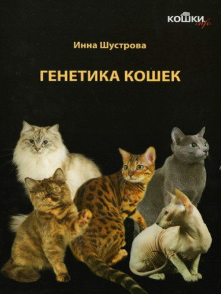 Кошки. Генетика и племенное разведение