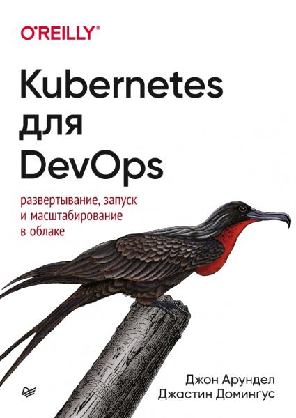 Д. Арундел. Kubernetes для DevOps. Развертывание, запуск и масштабирование в облаке