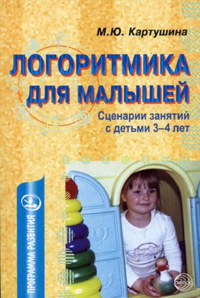 М.Ю. Картушина. Логоритмика для малышей. Сценарии занятий с детьми 3-4 лет