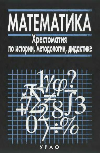 Г.Д. Глейзер. Математика. Хрестоматия по истории, методологии, дидактике