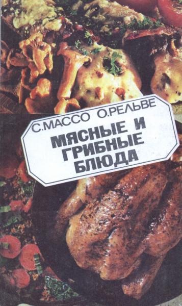 С. Массо. Мясные и грибные блюда