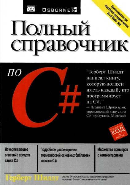 Г. Шилдт. Полный справочник по C#