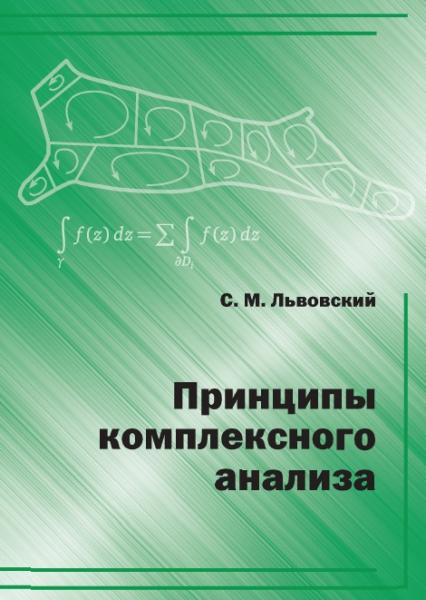 С.М. Львовский. Принципы комплексного анализа