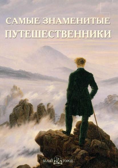 А.И. Пантилеева. Самые знаменитые путешественники. Иллюстрированная энциклопедия