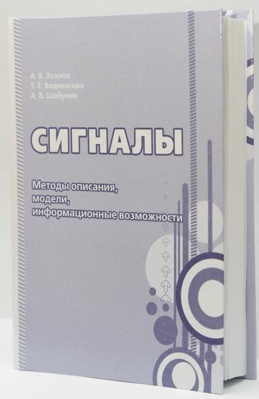 А.В. Хохлов. Сигналы. Методы описания, модели, информационные возможности