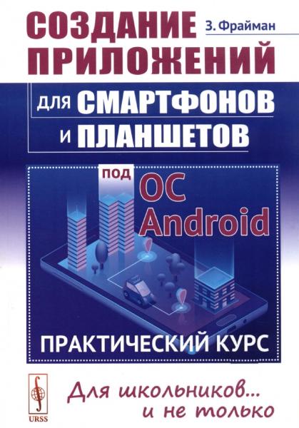 З. Фрайман. Создание приложений для смартфонов и планшетов под ОС Android