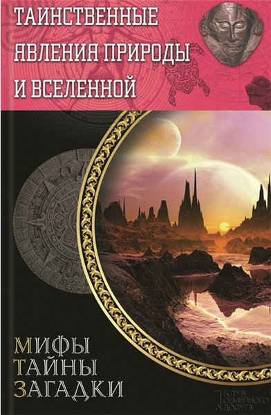 Сергей Минаков. Таинственные явления природы и Вселенной