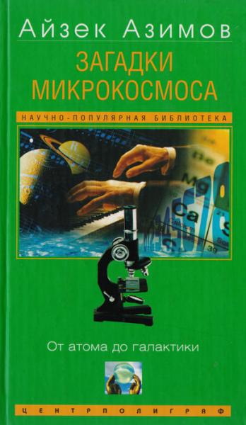 А. Азимов. Загадки микрокосмоса. От атома до галактики