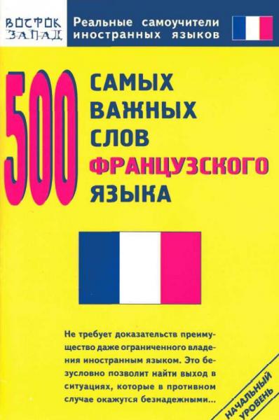 О.Н. Кун. 500 самых важных слов французского языка