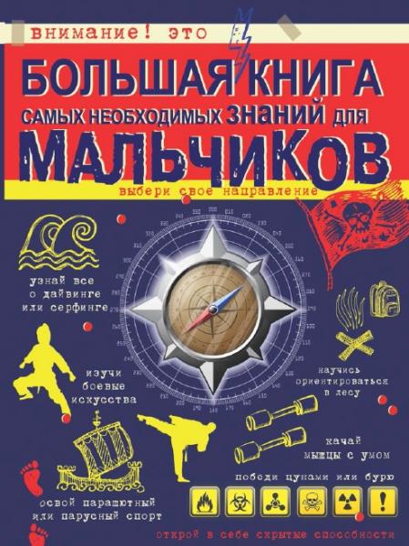 Большая книга самых необходимых знаний для мальчиков