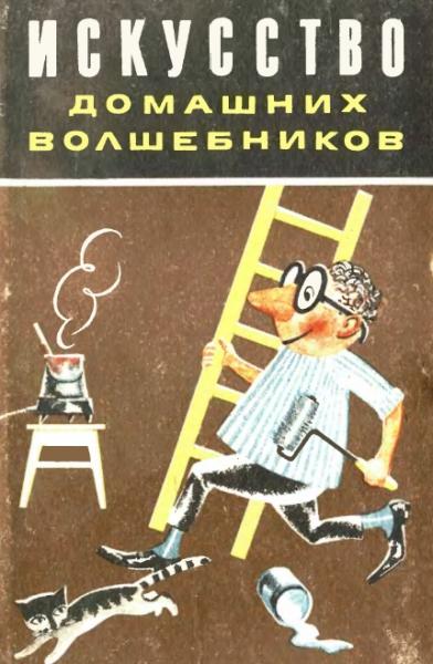 А.М. Кузниченко. Искусство домашних волшебников. Маленькие хитрости, полезные советы