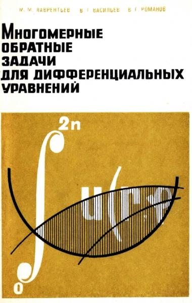 М.М. Лаврентьев. Многомерные обратные задачи для дифференциальных уравнений