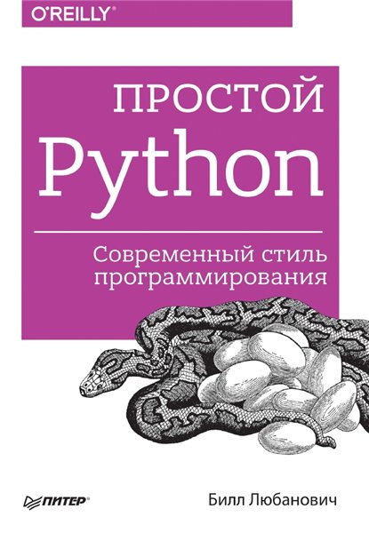 Билл Любанович. Простой Python. Современный стиль программирования