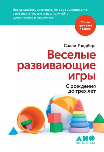 Салли Голдберг. Веселые развивающие игры. С рождения до трех лет