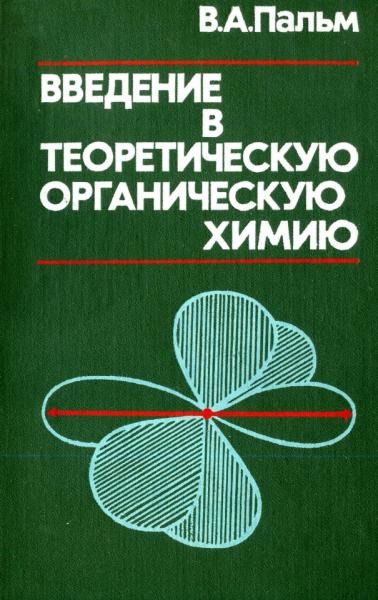 Введение в теоретическую органическую химию