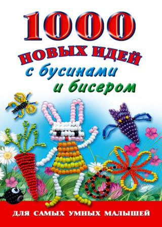 Е. Данкевич. 1000 новых идей с бусинами и бисером