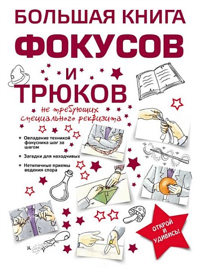 А.С. Торманова. Большая книга фокусов и трюков