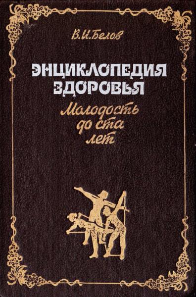 В.И. Белов. Энциклопедия здоровья. Молодость до ста лет