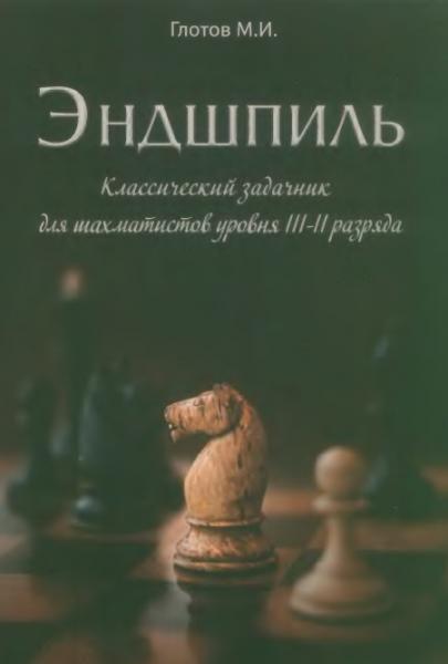 М.И. Глотов. Эндшпиль. Классический задачник для шахматистов уровня III-II разряда