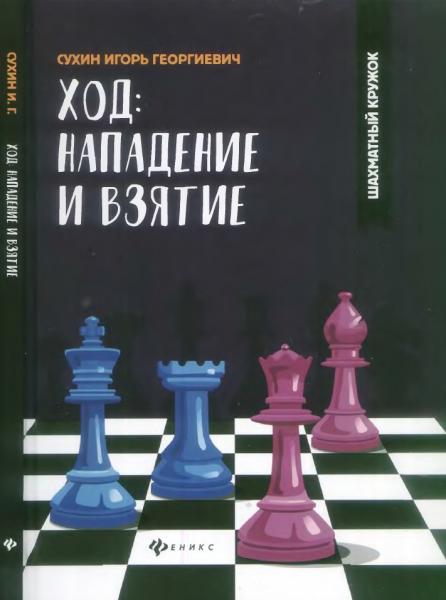 И.Г. Сухин. Ход. Нападение и взятие