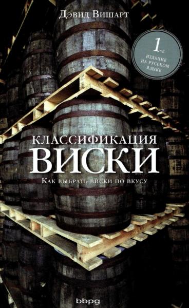 Д. Вишарт. Классификация виски. Как выбрать виски по вкусу