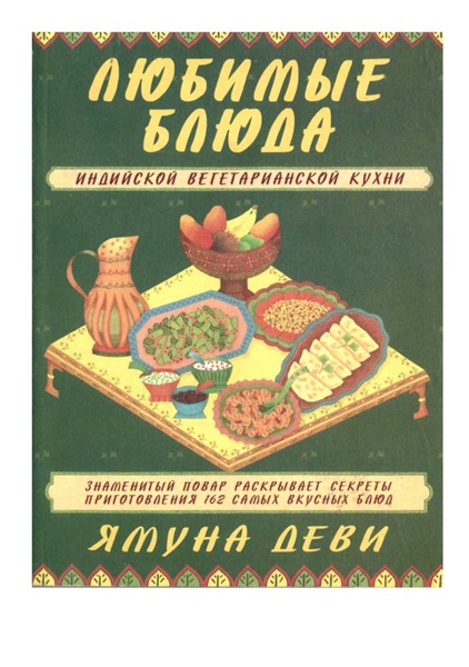 Ямуна Деви. Любимые блюда индийской вегетарианской кухни