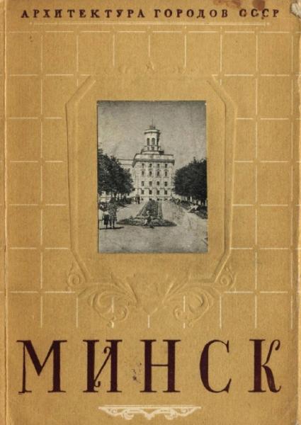 М.С. Осмоловский. Минск. Архитектура городов СССР