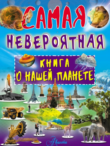 В.В. Ликсо. Невероятная книга о нашей планете