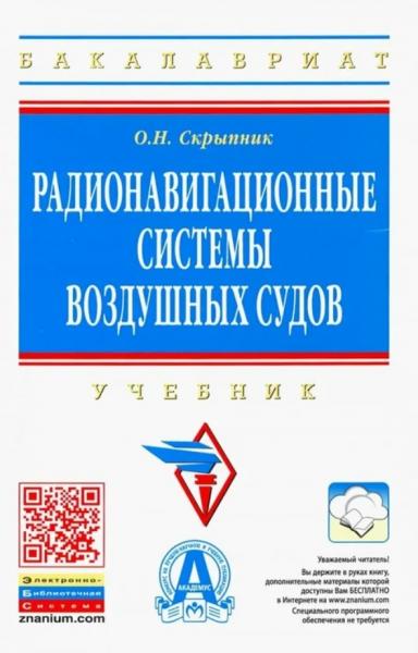 О.Н. Скрыпник. Радионавигационные системы воздушных судов