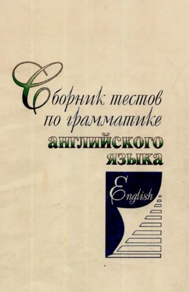 Т.А. Белякова. Сборник тестов по грамматике английского языка