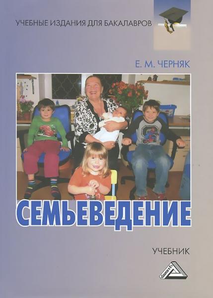 Е.М. Черняк. Семьеведение