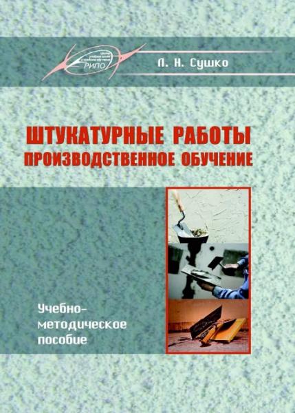 Л.Н. Сушко. Штукатурные работы. Производственное обучение