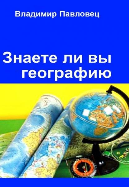 Владимир Павловец. Знаете ли вы географию. Для школьников младших и старших классов