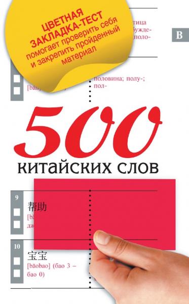 500 китайских слов