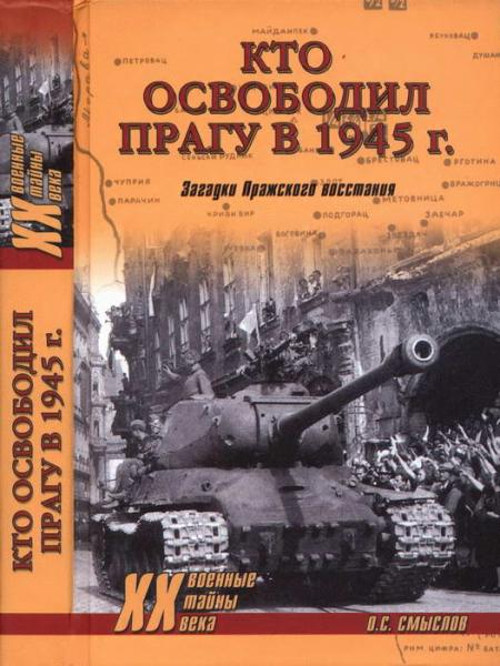 О.С. Смыслов. Кто освободил Прагу в 1945 г. Загадки Пражского восстания