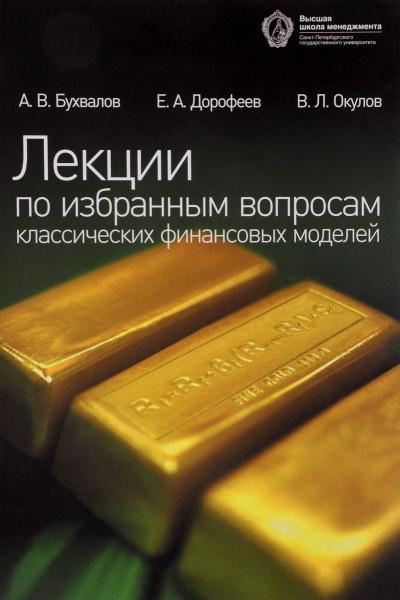 А.В. Бухвалов. Лекции по избранным вопросам классических финансовых моделей