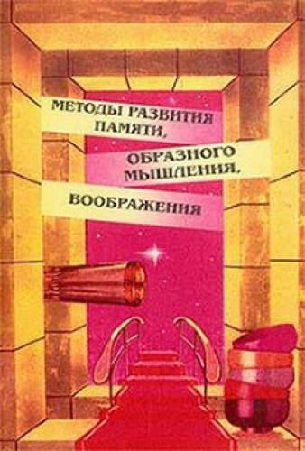 И. Матюгин. Методы развития памяти, образного мышления, воображения