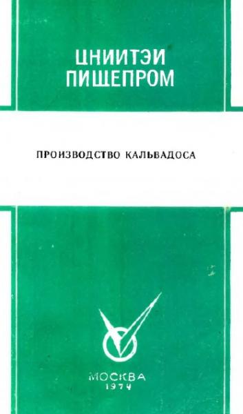 Е.С. Дрбоглав. Производство кальвадоса