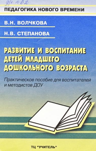 Валентина Волчкова. Развитие и воспитание детей младшего дошкольного возраста