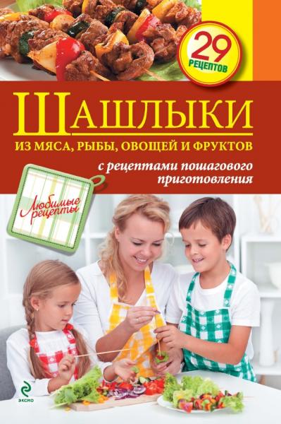 С. Иванова. Шашлыки из мяса, рыбы, овощей и фруктов