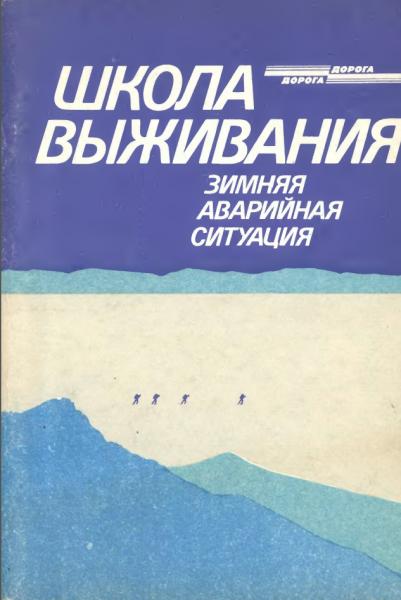 Ю.А. Ильичев. Школа выживания. Зимняя аварийная ситуация