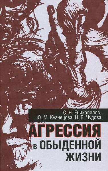 С.Н. Ениколопов. Агрессия в обыденной жизни